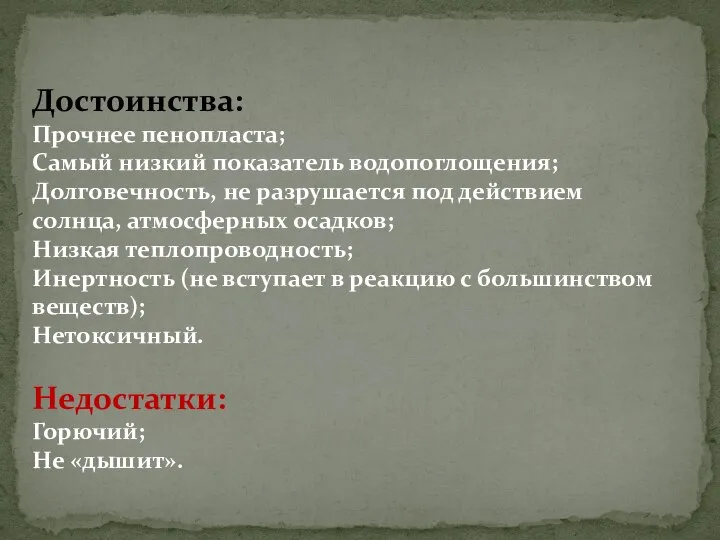 Достоинства: Прочнее пенопласта; Самый низкий показатель водопоглощения; Долговечность, не разрушается под действием