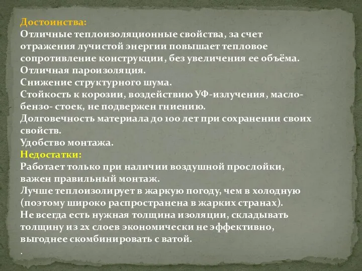 Достоинства: Отличные теплоизоляционные свойства, за счет отражения лучистой энергии повышает тепловое сопротивление