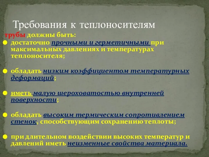 трубы должны быть: достаточно прочными и герметичными при максимальных давлениях и температурах