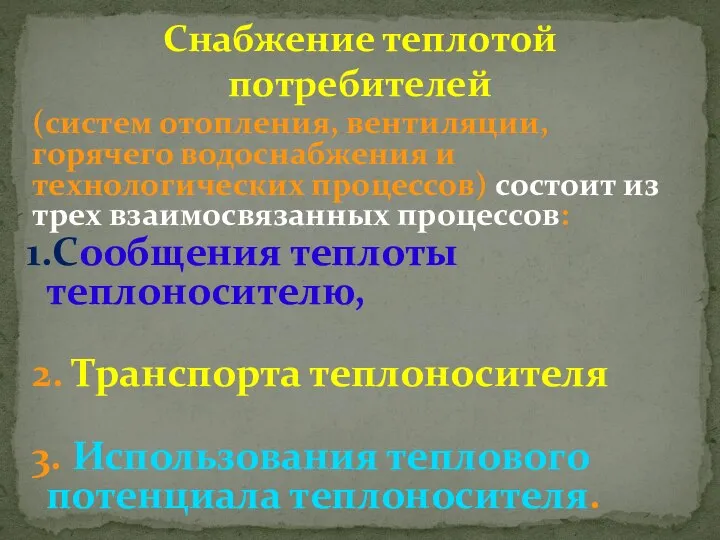 Снабжение теплотой потребителей (систем отопления, вентиляции, горячего водоснабжения и технологических процессов) состоит