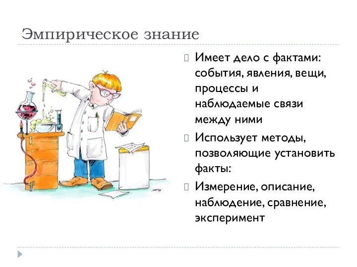 Эмпирическое знание Имеет дело с фактами: события, явления, вещи, процессы и наблюдаемые