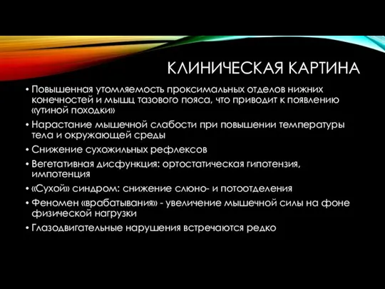 КЛИНИЧЕСКАЯ КАРТИНА Повышенная утомляемость проксимальных отделов нижних конечностей и мышц тазового пояса,