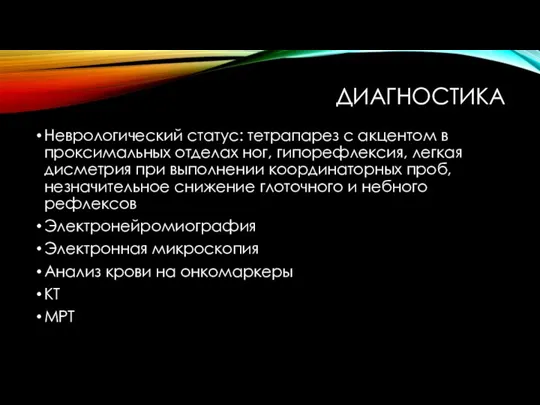 ДИАГНОСТИКА Неврологический статус: тетрапарез с акцентом в проксимальных отделах ног, гипорефлексия, легкая