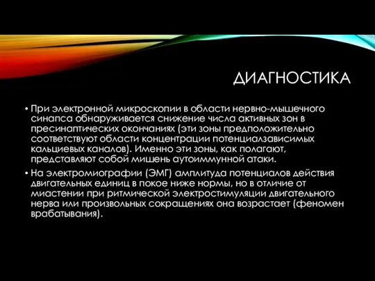 ДИАГНОСТИКА При электронной микроскопии в области нервно-мышечного синапса обнаруживается снижение числа активных