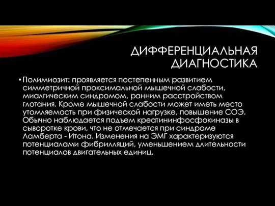 ДИФФЕРЕНЦИАЛЬНАЯ ДИАГНОСТИКА Полимиозит: проявляется постепенным развитием симметричной проксимальной мышечной слабости, миалгическим синдромом,