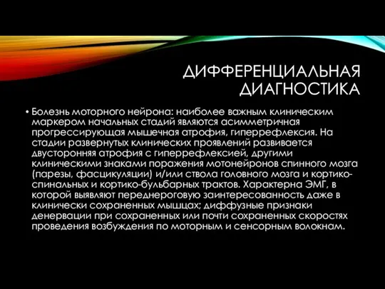 ДИФФЕРЕНЦИАЛЬНАЯ ДИАГНОСТИКА Болезнь моторного нейрона: наиболее важным клиническим маркером начальных стадий являются