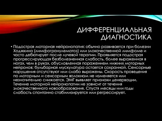 ДИФФЕРЕНЦИАЛЬНАЯ ДИАГНОСТИКА Подострая моторная нейронопатия: обычно развивается при болезни Ходжкина (лимфогранулематоз) или