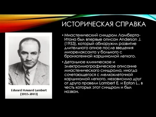 ИСТОРИЧЕСКАЯ СПРАВКА Миастенический синдром Ламберта-Итона был впервые описан Anderson J. (1953), который