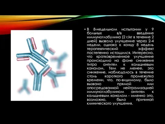 В 8-недельном испытании у 9 больных в/в введение иммуноглобулина (2 г/кг в