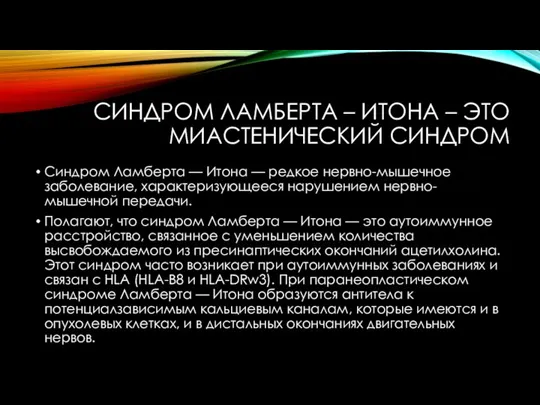 СИНДРОМ ЛАМБЕРТА – ИТОНА – ЭТО МИАСТЕНИЧЕСКИЙ СИНДРОМ Синдром Ламберта — Итона