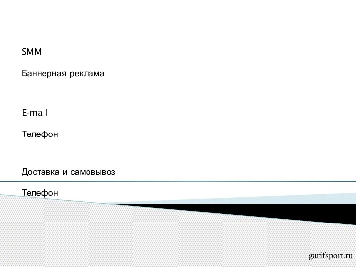 garifsport.ru Маркетинг SMM Баннерная реклама Коммуникации E-mail Телефон Продажи Доставка и самовывоз Телефон