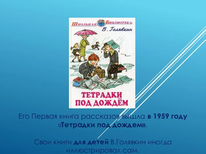 Его Первая книга рассказов вышла в 1959 году «Тетрадки под дождем». Свои