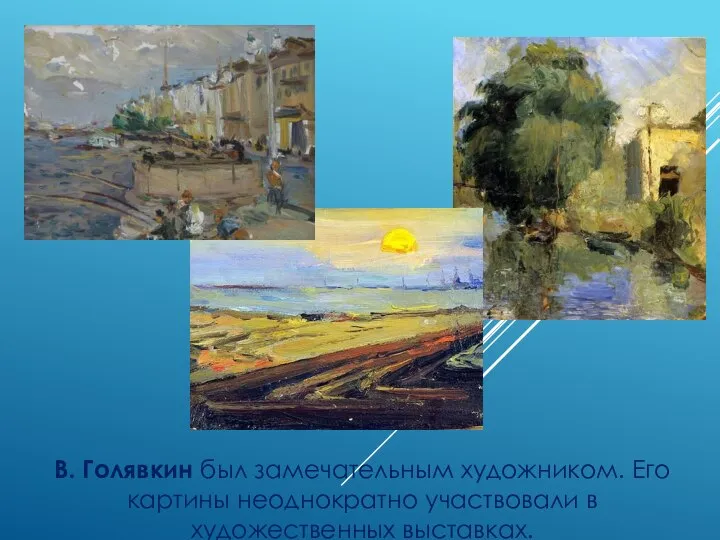 В. Голявкин был замечательным художником. Его картины неоднократно участвовали в художественных выставках.