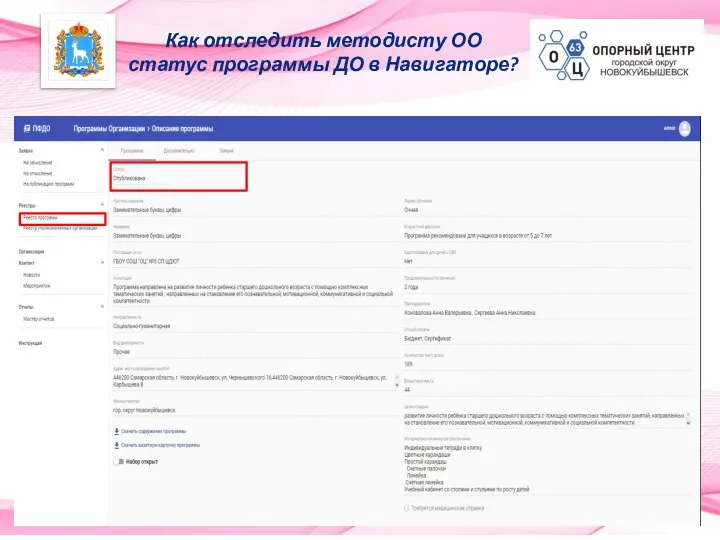 Как отследить методисту ОО статус программы ДО в Навигаторе?