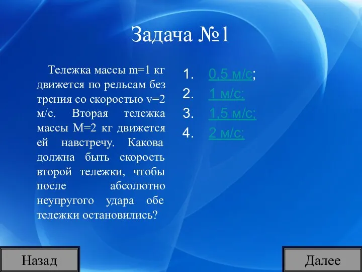 Задача №1 Тележка массы m=1 кг движется по рельсам без трения со