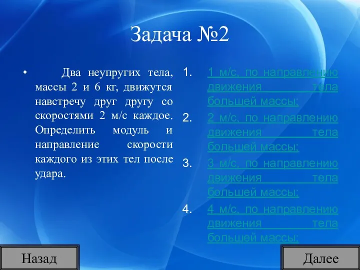 Задача №2 Два неупругих тела, массы 2 и 6 кг, движутся навстречу