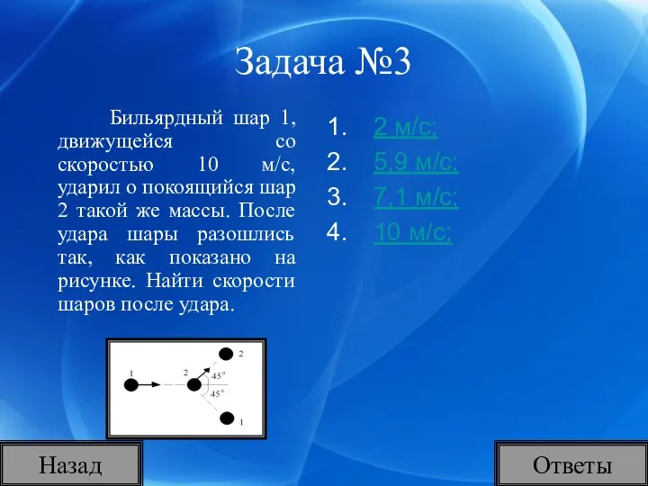 Назад Ответы Задача №3 Бильярдный шар 1, движущейся со скоростью 10 м/с,