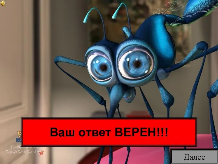 Ваш ответ ВЕРЕН!!! Далее