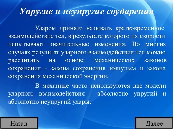 Упругие и неупругие соударения Ударом принято называть кратковременное взаимодействие тел, в результате