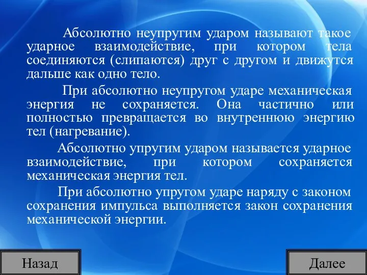 Абсолютно неупругим ударом называют такое ударное взаимодействие, при котором тела соединяются (слипаются)