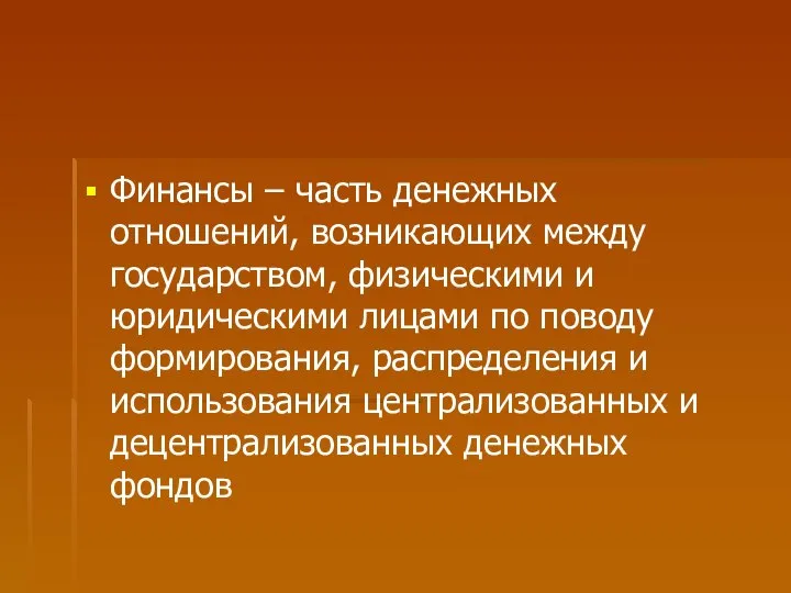 Финансы – часть денежных отношений, возникающих между государством, физическими и юридическими лицами