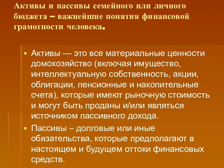 Активы и пассивы семейного или личного бюджета – важнейшие понятия финансовой грамотности