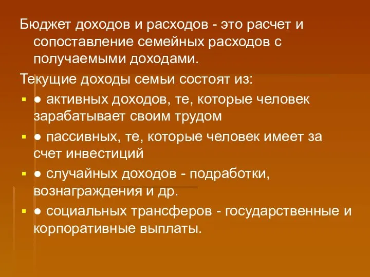 Бюджет доходов и расходов - это расчет и сопоставление семейных расходов с