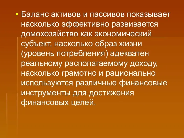 Баланс активов и пассивов показывает насколько эффективно развивается домохозяйство как экономический субъект,