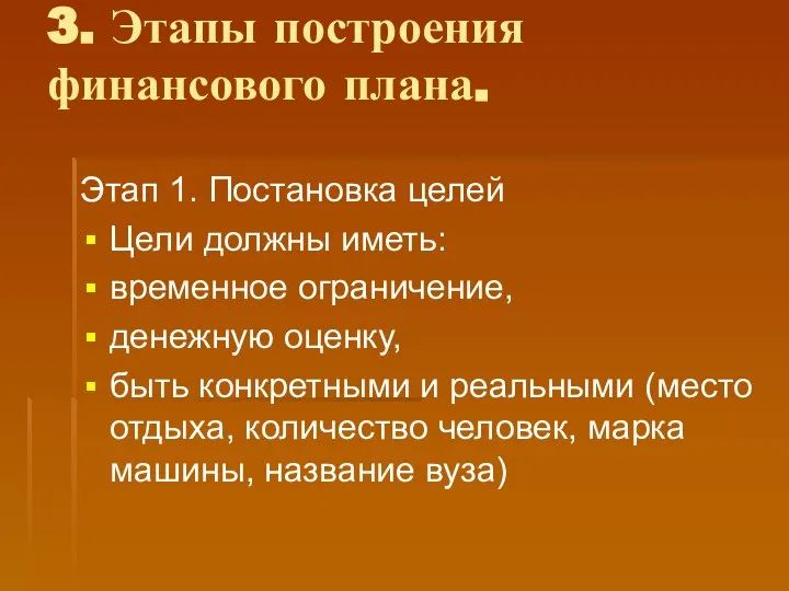 3. Этапы построения финансового плана. Этап 1. Постановка целей Цели должны иметь: