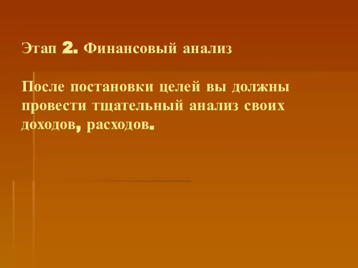 Этап 2. Финансовый анализ После постановки целей вы должны провести тщательный анализ своих доходов, расходов.