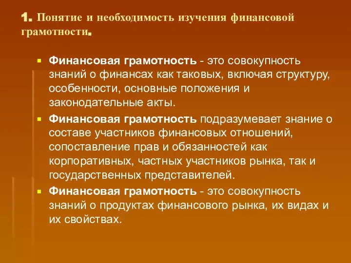 1. Понятие и необходимость изучения финансовой грамотности. Финансовая грамотность - это совокупность