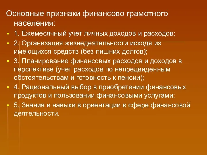 Основные признаки финансово грамотного населения: 1. Ежемесячный учет личных доходов и расходов;