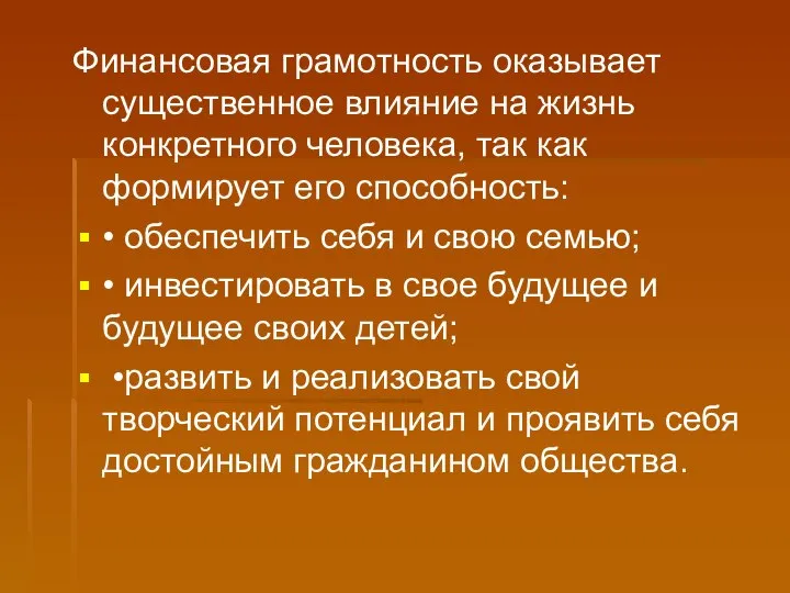 Финансовая грамотность оказывает существенное влияние на жизнь конкретного человека, так как формирует