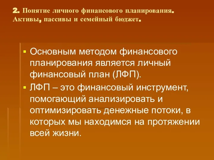 2. Понятие личного финансового планирования. Активы, пассивы и семейный бюджет. Основным методом