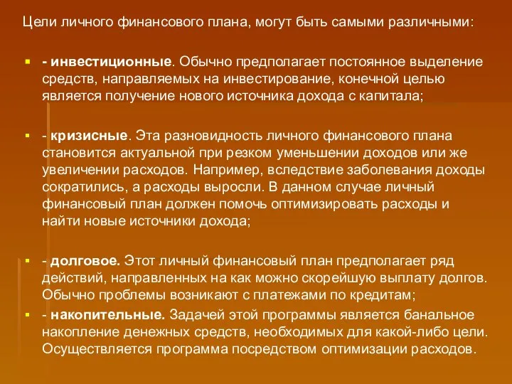 Цели личного финансового плана, могут быть самыми различными: - инвестиционные. Обычно предполагает