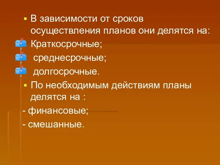 В зависимости от сроков осуществления планов они делятся на: Краткосрочные; среднесрочные; долгосрочные.