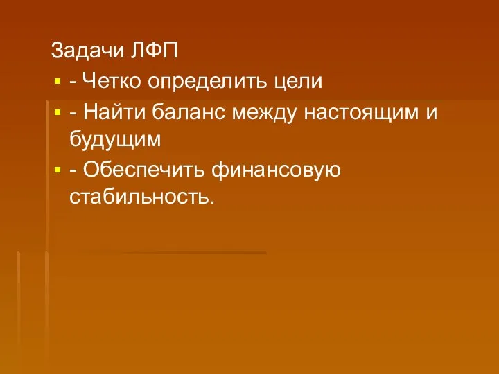 Задачи ЛФП - Четко определить цели - Найти баланс между настоящим и