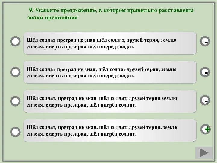 9. Укажите предложение, в котором правильно расставлены знаки препинания Шёл солдат преград