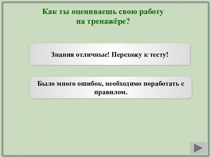 Как ты оцениваешь свою работу на тренажёре? Знания отличные! Перехожу к тесту!