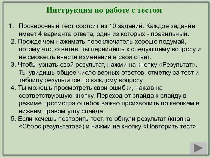 Инструкция по работе с тестом Проверочный тест состоит из 10 заданий. Каждое