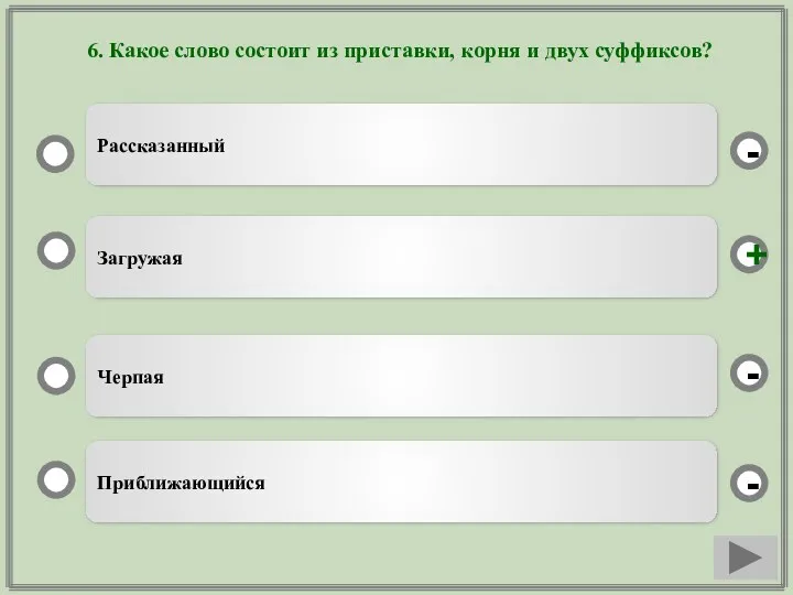 6. Какое слово состоит из приставки, корня и двух суффиксов? Загружая Черпая