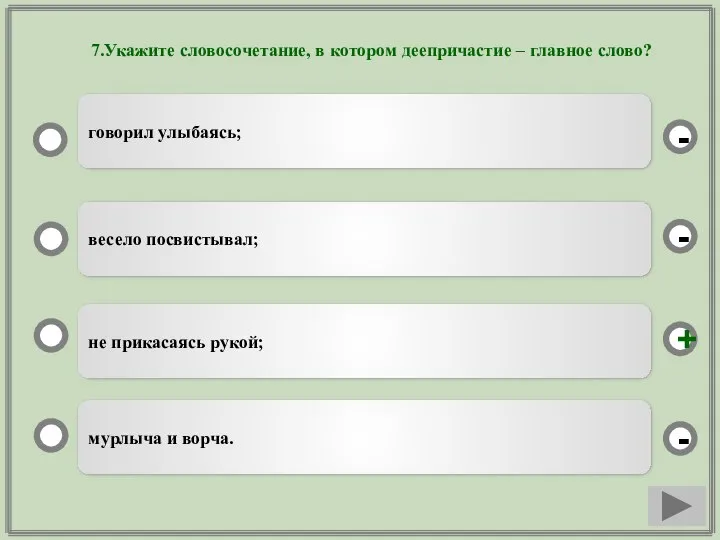 7.Укажите словосочетание, в котором деепричастие – главное слово? не прикасаясь рукой; весело