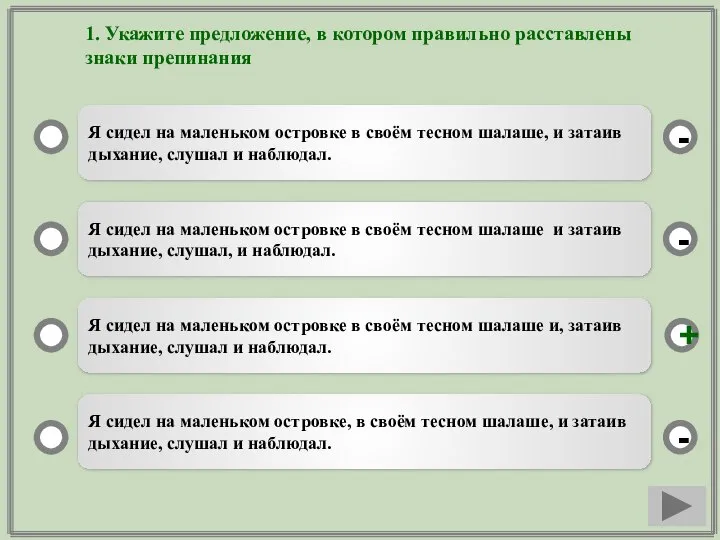 1. Укажите предложение, в котором правильно расставлены знаки препинания Я сидел на