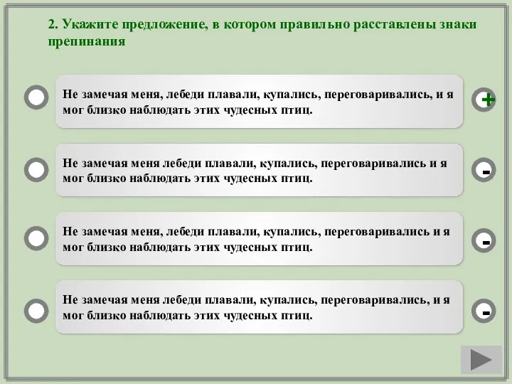 2. Укажите предложение, в котором правильно расставлены знаки препинания Не замечая меня,