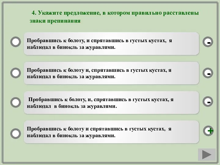 4. Укажите предложение, в котором правильно расставлены знаки препинания Пробравшись к болоту,