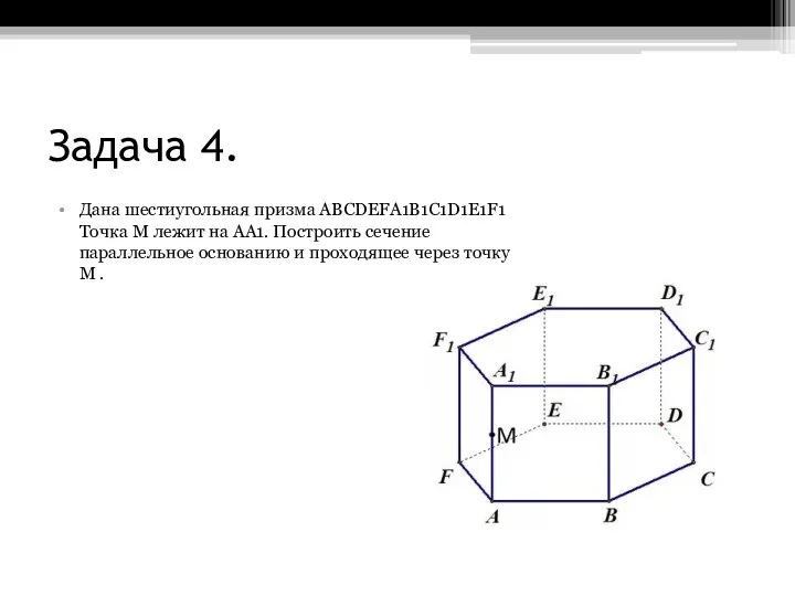 Задача 4. Дана шестиугольная призма ABCDEFA1B1C1D1E1F1 Точка M лежит на AA1. Построить