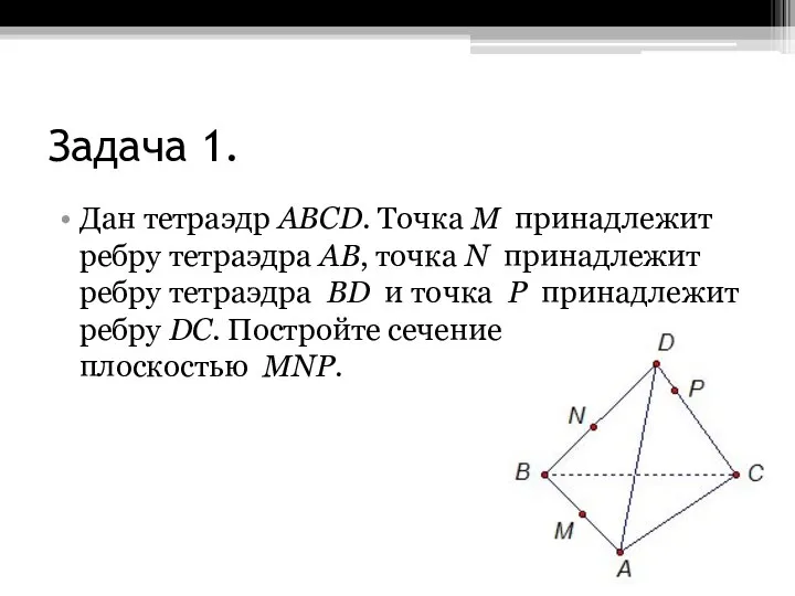 Задача 1. Дан тетраэдр АВСD. Точка M принадлежит ребру тетраэдра АВ, точка
