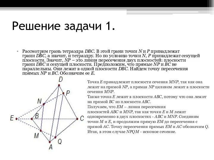 Решение задачи 1. Рассмотрим грань тетраэдра DВС. В этой грани точки N
