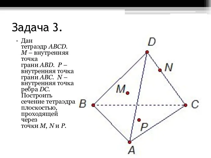 Задача 3. Дан тетраэдр АВСD. М – внутренняя точка грани АВD. Р