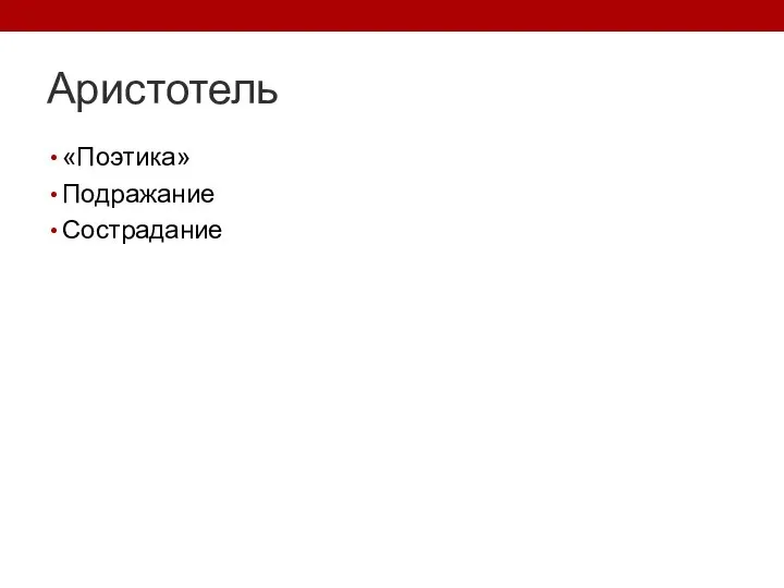 Аристотель «Поэтика» Подражание Сострадание